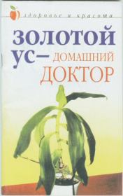 Книга - Золотой ус – домашний доктор.  Дарья Владимировна Нестерова  - прочитать полностью в библиотеке КнигаГо
