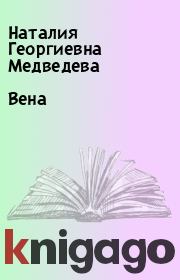 Книга - Вена.  Наталия Георгиевна Медведева  - прочитать полностью в библиотеке КнигаГо