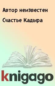 Книга - Счастье Кадыра.   Автор неизвестен  - прочитать полностью в библиотеке КнигаГо