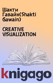 Книга - CREATIVE VISUALIZATION.  Шакти Гавайн(Shakti Gawain)  - прочитать полностью в библиотеке КнигаГо
