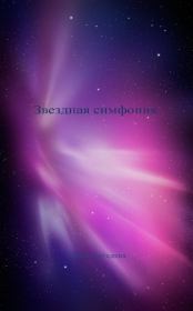 Книга - Звездная симфония.  Ирина Лебедева  - прочитать полностью в библиотеке КнигаГо