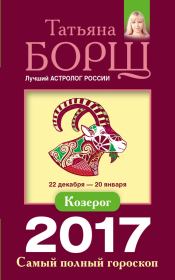 Книга - Козерог. Самый полный гороскоп на 2017 год.  Татьяна Борщ  - прочитать полностью в библиотеке КнигаГо