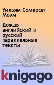 Дождь - английский и русский параллельные тексты. Уильям Сомерсет Моэм