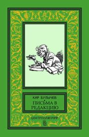 Книга - Агент царя.  Кир Булычев  - прочитать полностью в библиотеке КнигаГо