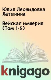 Книга - Вейская империя (Том 1-5).  Юлия Леонидовна Латынина  - прочитать полностью в библиотеке КнигаГо