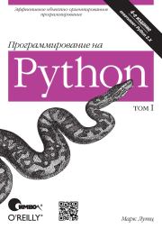 Книга - Программирование на Python. Том 1.  Марк Лутц  - прочитать полностью в библиотеке КнигаГо