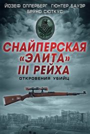 Снайперская «элита» III Рейха. Откровения убийц (сборник). Йозеф Оллерберг