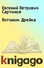 Книга - Потомок Дрейка.  Евгений Петрович Сартинов  - прочитать полностью в библиотеке КнигаГо