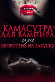 Книга - Камасутра для вампира.  Матильда Старр  - прочитать полностью в библиотеке КнигаГо