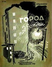 Книга - Город под дождем.  Ада Артемьевна Чумаченко  - прочитать полностью в библиотеке КнигаГо