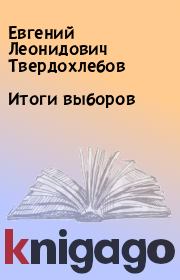 Книга - Итоги выборов.  Евгений Леонидович Твердохлебов  - прочитать полностью в библиотеке КнигаГо