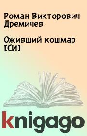 Книга - Оживший кошмар [СИ].  Роман Викторович Дремичев  - прочитать полностью в библиотеке КнигаГо