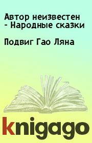 Книга - Подвиг Гао Ляна.   Автор неизвестен - Народные сказки  - прочитать полностью в библиотеке КнигаГо