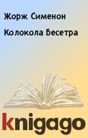 Книга - Колокола Бесетра.  Жорж Сименон  - прочитать полностью в библиотеке КнигаГо