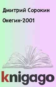 Книга - Онегин-2001.  Дмитрий Сорокин  - прочитать полностью в библиотеке КнигаГо