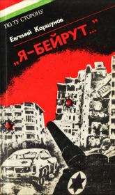 Книга - «Я — Бейрут...».  Евгений Анатольевич Коршунов  - прочитать полностью в библиотеке КнигаГо