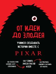Книга - От идеи до злодея. Учимся создавать истории вместе с Pixar.  Дин Мовшовиц  - прочитать полностью в библиотеке КнигаГо