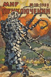 Мир приключений, 1928 № 10. Абрахам Грэйс Меррит