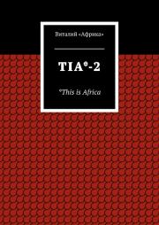 Книга - TIA*-2. *This is Africa.  Виталий «Африка»  - прочитать полностью в библиотеке КнигаГо