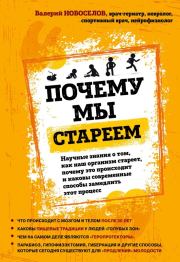 Книга - Почему мы стареем.  Валерий Михайлович Новоселов  - прочитать полностью в библиотеке КнигаГо