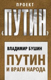 Книга - Путин и враги народа.  Владимир Сергеевич Бушин  - прочитать полностью в библиотеке КнигаГо
