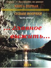 Книга - Судьбе вопреки. Часть вторая. «…главное выжить…».  Юрий Николаевич Москаленко  - прочитать полностью в библиотеке КнигаГо
