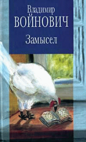 Книга - Замысел.  Владимир Николаевич Войнович  - прочитать полностью в библиотеке КнигаГо