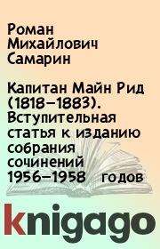 Капитан Майн Рид (1818—1883). Вступительная статья к изданию собрания сочинений 1956—1958 годов. Роман Михайлович Самарин