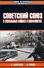 Советский Союз в локальных войнах и конфликтах. Сергей Лавренов