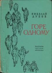 Книга - Горе одному.  Николай Иванович Дубов  - прочитать полностью в библиотеке КнигаГо