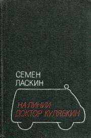 Книга - На линии доктор Кулябкин.  Семен Борисович Ласкин  - прочитать полностью в библиотеке КнигаГо