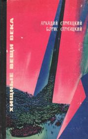 Хищные вещи века (вариант 1965 г.). Борис Натанович Стругацкий