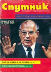 Спутник 1989 №11 ноябрь.  дайджест «Спутник»