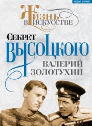 Книга - Секрет Высоцкого.  Валерий Сергеевич Золотухин  - прочитать полностью в библиотеке КнигаГо