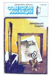 Библиотечка журнала «Советская милиция» 6(24), 1983. Григорий Иванович Кошечкин