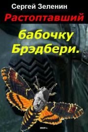 Книга - Растоптавший бабочку Брэдбери (СИ).  Сергей Николаевич Зеленин  - прочитать полностью в библиотеке КнигаГо
