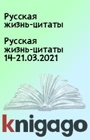 Русская жизнь-цитаты 14-21.03.2021. Русская жизнь-цитаты