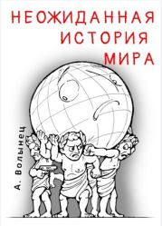 Книга - Неожиданная история мира....  Алексей Николаевич Волынец  - прочитать полностью в библиотеке КнигаГо