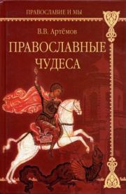 Книга - Православные чудеса .  В. В. Артемов  - прочитать полностью в библиотеке КнигаГо