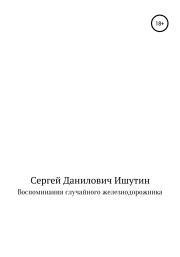 Книга - Воспоминания случайного железнодорожника.  Сергей Данилович Ишутин  - прочитать полностью в библиотеке КнигаГо