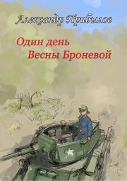 Книга - Один день Весны Броневой.  Александр Прибылов  - прочитать полностью в библиотеке КнигаГо
