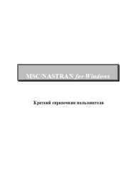 MSC/NASTRAN for Windows. Краткий справочник пользователя.  Коллектив авторов