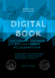 Книга - Digital Book. Книга первая.  Вячеслав Благирев  - прочитать полностью в библиотеке КнигаГо