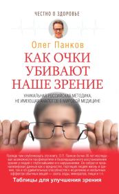 Книга - Как очки убивают наше зрение.  Олег Павлович Панков  - прочитать полностью в библиотеке КнигаГо