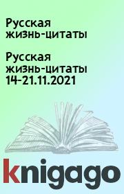 Русская жизнь-цитаты 14-21.11.2021. Русская жизнь-цитаты