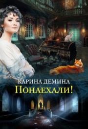Книга - Понаехали!.  Екатерина Лесина  - прочитать полностью в библиотеке КнигаГо