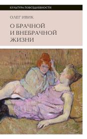 Книга - О брачной и внебрачной жизни.  Олег Ивик  - прочитать полностью в библиотеке КнигаГо