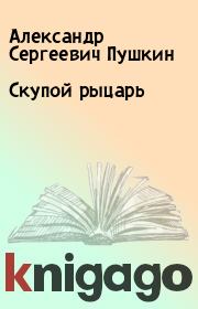 Книга - Скупой рыцарь.  Александр Сергеевич Пушкин  - прочитать полностью в библиотеке КнигаГо