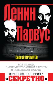 Книга - Ленин и Парвус.  Сергей Кремлёв  - прочитать полностью в библиотеке КнигаГо