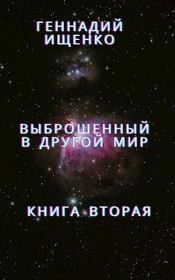 Выброшенный в другой мир - книга вторая. Геннадий Владимирович Ищенко (anarhoret)
